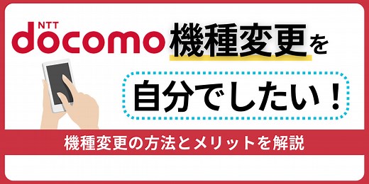 ドコモの機種変更を自分で行う流れ！データ移行のやり方も解説