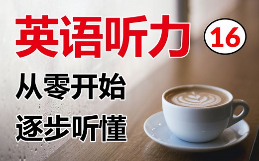 Learning How to Drive | 从最简单的英语听力开始，高效听力训练，适合初、高中 | 初级篇