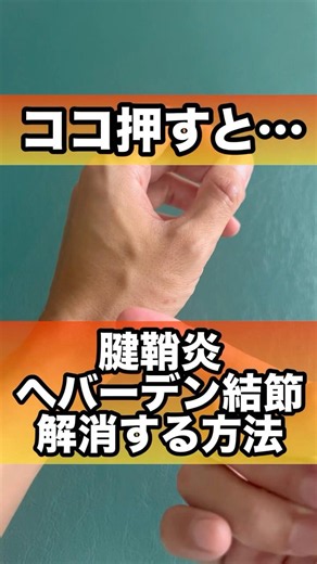 腱鞘炎やヘバーデン結節を解消#ヘバーデン結節 #腱鞘炎 #ばね指