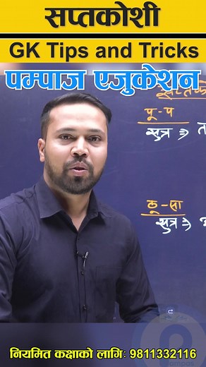 Saptakoshi-From East to West #PSCChallenge #gkinnepali #gk #generalknowledge #nepal #saptakoshi #riverinnepal #Sunkoshi #TSC #psc2024 #psc2024 #LoksewaTayari #LoksewaTayari #LokSewaAayog #helloworld #pampaseducation #Likhu | Pampas Education - पम्पाज एजुकेशन