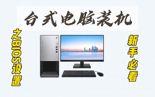 台式电脑装机保姆级教学之设置BIOS篇