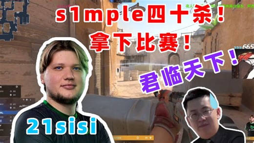 玩机器看s1mple四十杀拿下比赛！残局1v4拿下一分！君临天下！21cc！也是一种21sisi！