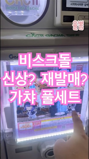 비스크돌 신상? 재발매? 가챠 발견!! 바로 달려갔습니다⭐️ #비스크돌 #키타가와마린 #가챠 #풀세트 #랜덤깡 #가챠깡 #뽑기 #피규어 #피규어뽑기 #애니메이션