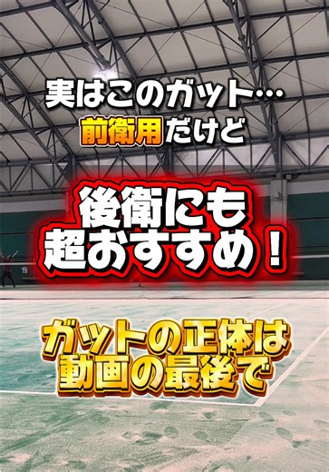 実はこのガット…前衛用だけど後衛にも超おすすめ‼️ガットの正体は動画の最後で🌟分かった人はコメントで教えてね🙌🏻#ソフトテニス #ソフトテニス部 #ソフトテニスガット #ソフトテニスラケット
