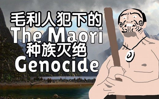 莫里奥里种族灭绝—被遗忘的新西兰历史 | 历史向科普（双语字幕）
