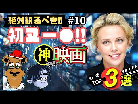 【おすすめ映画】必見！絶対観るべき!!海外有名女優が挑戦した神映画3選！＃10【映画賞受賞女優限定/プライムビデオ/アマプラ/U-NEXT/Netflix/映画で夢心地/映画紹介】