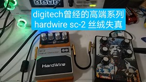 【沉鱼落雁遗珠】二百多收的digitech hardwire sc2