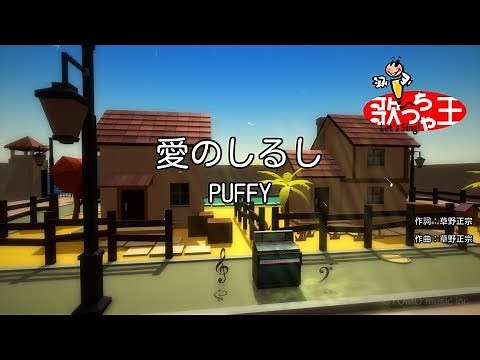 【カラオケ】愛のしるし / PUFFY