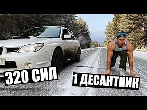 ДЕСАНТНИКА ПРОВЕРИЛИ НА СКОРОСТЬ (ВДВ против СУБАРУ 320 сил)