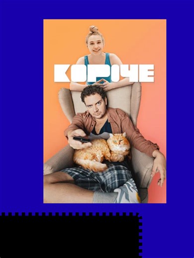 Короче (сериал 2019 – 2021)