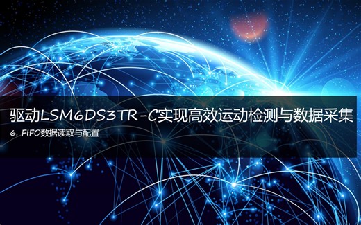 驱动LSM6DS3TR-C实现高效运动检测与数据采集(6)----FIFO数据读取与配置