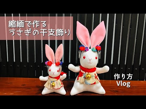 縮緬で作るうさぎの干支飾り 作り方Vlog