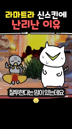 라마트라 신스킨에 난리난 이유?