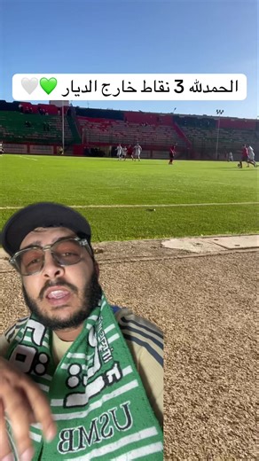 فرحة usmb بعد الفوز خارج الديار 💚🤍