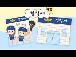 경찰서 만들기 놀이🚓 / 종이 팝업카드 / 무료 도안