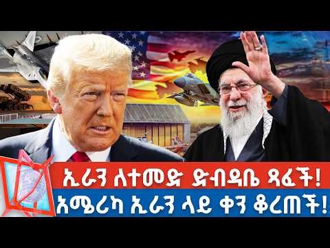 ትራምፕ ለኢራን የ10 ቀናት ገደብ ሰጡ! | ኢራን በአሜሪካ ጦር ከበባ! _NBC የቀን ዜና @NBCETHIOPIA