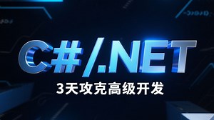 B 站超火C#/.NET全攻略！3天攻克高级开发精髓，含企业级项目+实战秘籍，让你效率提升10 倍！