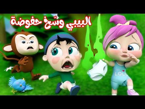 البيبي وسّخ حفوضة - اغنية الحفوضة و النونو | قناة وناسة أطفال