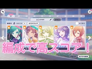 【プロセカ初心者】編成の基本で高スコア！初心者向けガイド【プロジェクトセカイ】