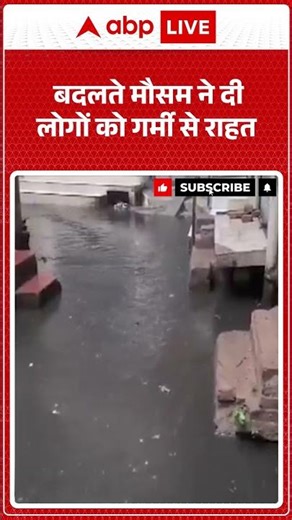 Weather Alert: बदलते मौसम ने दी लोगों को गर्मी से राहत |ABPLIVE