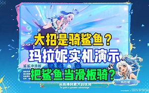 大招是骑鲨鱼？原神纳塔5.0玛拉妮实机演示，把鲨鱼当滑板骑？【原神5.0前瞻】_哔哩哔哩bilibili_原神_演示