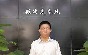 微波麦克风-声学传感新技术-科普