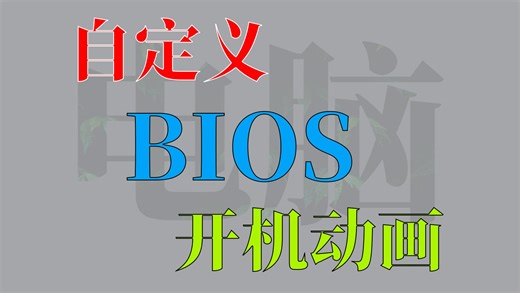 超简单修改BIOS开机动画【037期】