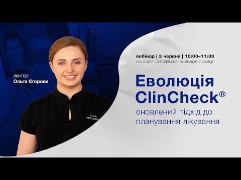 Еволюція ClinCheck®: оновлений підхід до планування лікування. Запис вебінару від 3 червня 2025 року