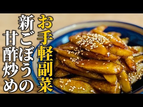 【新ごぼうの甘酢炒め】和食屋さんが教える！旬のお野菜で作る お手軽副菜【基本の和食】
