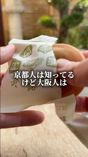 阿闍梨餅の本店満月でのみ販売！しかも土日のみ販売というレアさ！その名も満月！#京都グルメ#阿闍梨餅#阿闍梨餅本舗満月