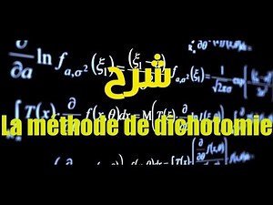 الدرس 2: شرح مبسط ل ...(La méthode Dichotomie (Bissection
