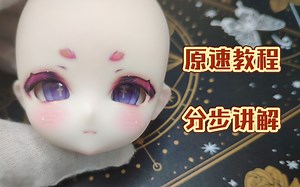 【BJD化妆教程】原速分步讲解，化妆全过程