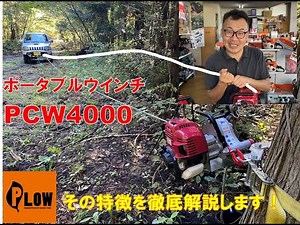 ポータブルウインチ PCW4000の魅力 PCW3000とPCW5000との違い
