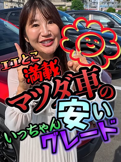 マツダ車の魅力とグレード選び