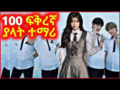 🔴በ18 አመቷ 100 ፍቅረኛ ያላት የHigh School ተማሪ