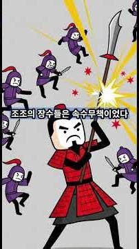 [삼국지] 10. 천하무쌍 여포에게 참교육당하고 얼굴까지 타버린 조조의 굴욕#삼국지#여포#조조