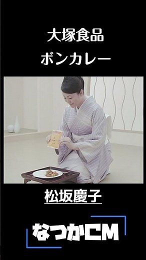 【なつかCM】松坂慶子 ボンカレー / 大塚食品 #shorts