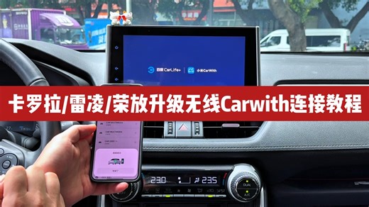 卡罗拉/雷凌/荣放升级无线Carwith连接教程（小米手机为例）