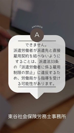 【初心者向け】派遣労働者が派遣先と直接雇用契約を結べないようにすることはできますか？