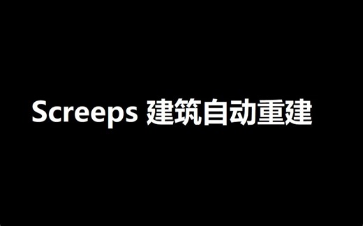 Screeps 建筑维护列表和自动重建