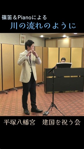 川の流れのように【篠笛＆Piano】福原寛瑞/横山優司