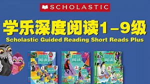 《学乐深度阅读》指导式深度阅读解决方案 Level 1-9 提升孩子阅读能力 非虚构阅读练习