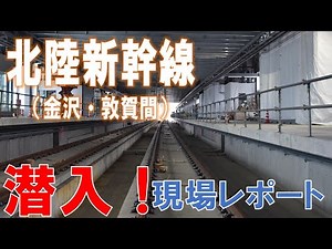 北陸新幹線（金沢・敦賀間）現場レポート【JRTT鉄道・運輸機構】