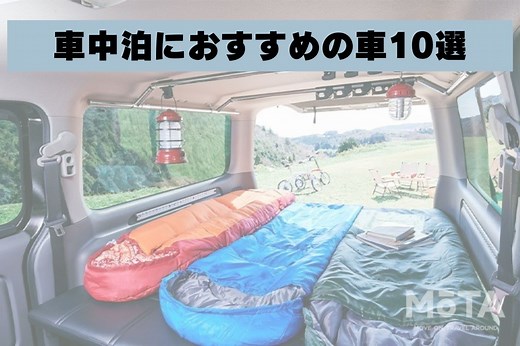 車中泊におすすめの車10選！ 快適な車中泊のコツから注意点まで徹底解説|【初心者必見】編集部が語る自動車購入ノウハウ【MOTA】