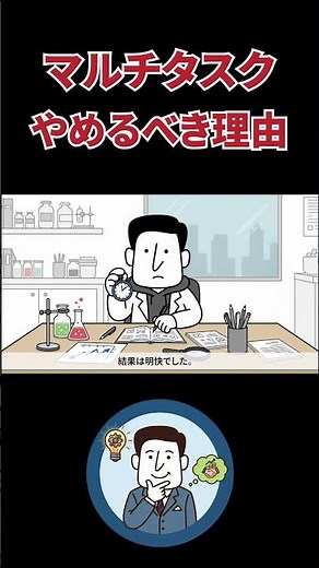 なぜ『マルチタスク』で生産性が下がるのか？ #脳科学 #マルチタスク #ビジネス #心理学 #行動心理学