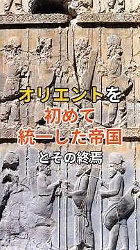 オリエントを初めて統一した帝国と、その終焉 #shorts #歴史 #history