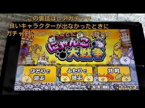 （スイッチ)にゃんこ大戦争裏技！