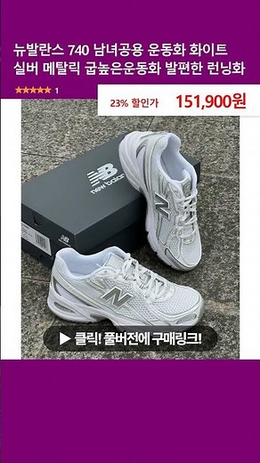 뉴발란스 740 남녀공용 운동화 화이트 실버 메탈릭 굽높은운동화 발편한 런닝화