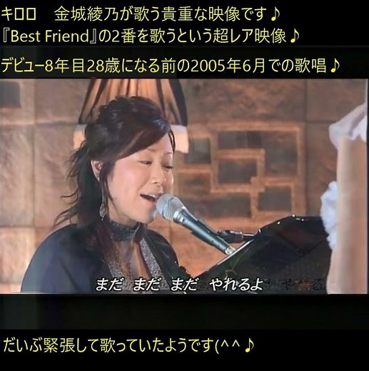 Kiroro『Best Friend』❤️2番を綾乃さんが歌う貴重な映像です2005年6月歌唱