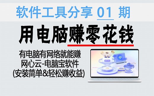 教程 | 电脑别闲置，开机即赚钱！电脑宝零基础赚收益步骤（网心云电脑宝）